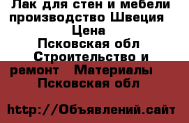Лак для стен и мебели производство Швеция, Dulux.  › Цена ­ 1 000 - Псковская обл. Строительство и ремонт » Материалы   . Псковская обл.